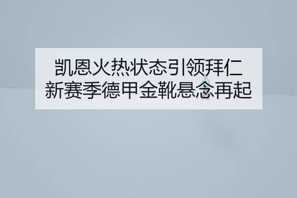 kai-en-huo-re-zhuang-tai-yin-ling-bai-ren-xin-sai-ji-de-jia-jin-xue-xuan-nian-zai-qi-2-114.jpg