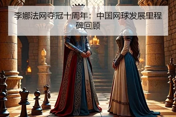 li-na-fa-wang-duo-guan-shi-zhou-nian-zhong-guo-wang-qiu-fa-zhan-li-cheng-bei-hui-gu-2-523.jpg