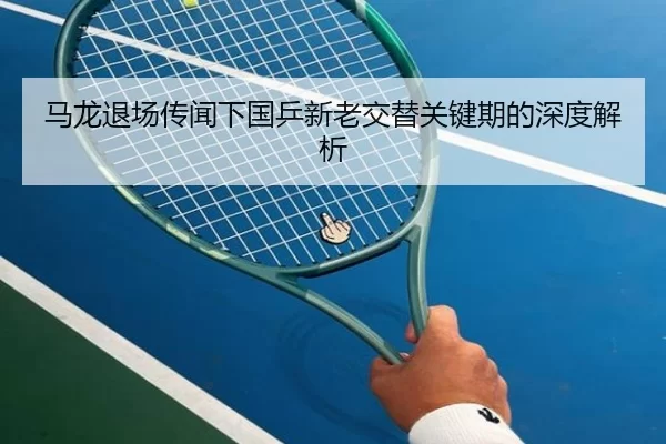 ma-long-tui-chang-chuan-wen-xia-guo-ping-xin-lao-jiao-ti-guan-jian-qi-de-shen-du-jie-xi-2-908.jpg