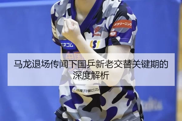 ma-long-tui-chang-chuan-wen-xia-guo-ping-xin-lao-jiao-ti-guan-jian-qi-de-shen-du-jie-xi-3-514.jpg