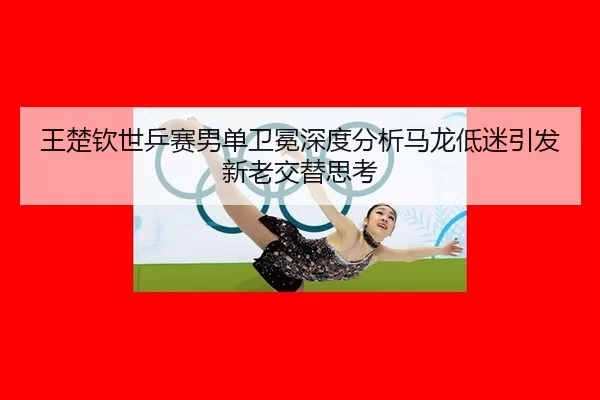 wang-chu-qin-shi-ping-sai-nan-dan-wei-mian-shen-du-fen-xi-ma-long-di-mi-yin-fa-xin-lao-jiao-ti-si-kao-2-347.jpg