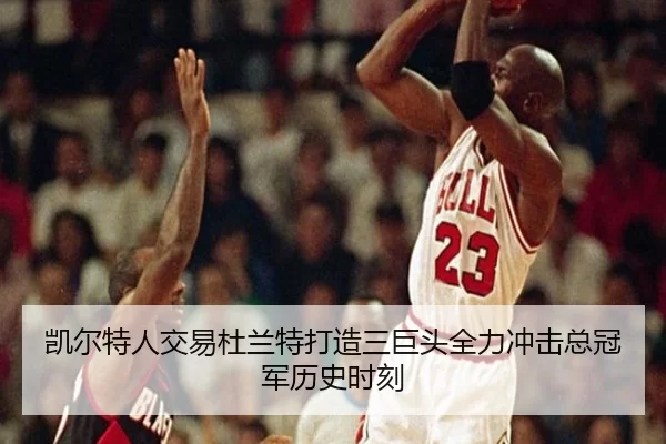 kai-er-te-ren-jiao-yi-du-lan-te-da-zao-san-ju-tou-quan-li-chong-ji-zong-guan-jun-li-shi-shi-ke-2-376.jpg