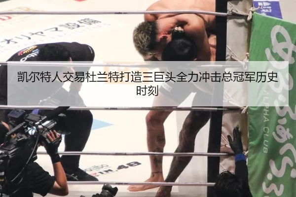 凯尔特人交易杜兰特打造三巨头全力冲击总冠军历史时刻