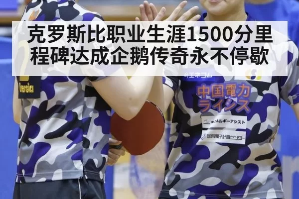 克罗斯比职业生涯1500分里程碑达成企鹅传奇永不停歇