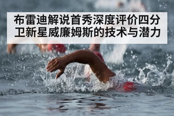 布雷迪解说首秀深度评价四分卫新星威廉姆斯的技术与潜力