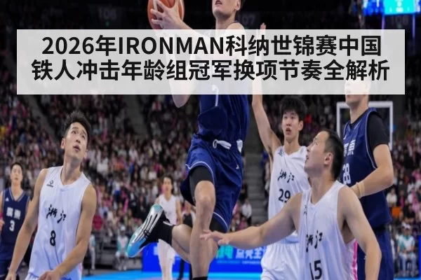 2026年IRONMAN科纳世锦赛中国铁人冲击年龄组冠军换项节奏全解析