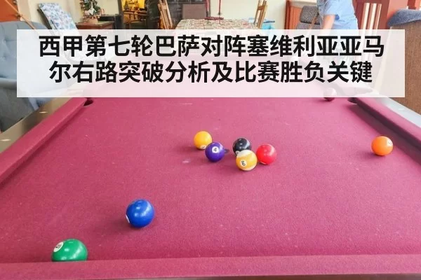 西甲第七轮巴萨对阵塞维利亚亚马尔右路突破分析及比赛胜负关键