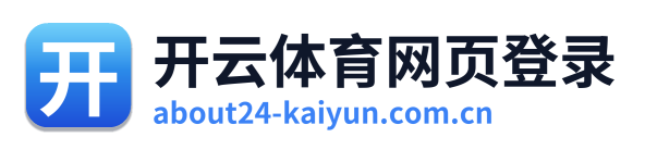 开云体育网页登录